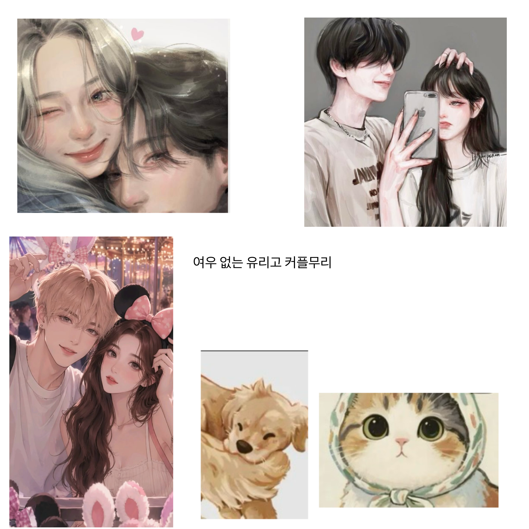 유리고 커플무리 대표 이미지