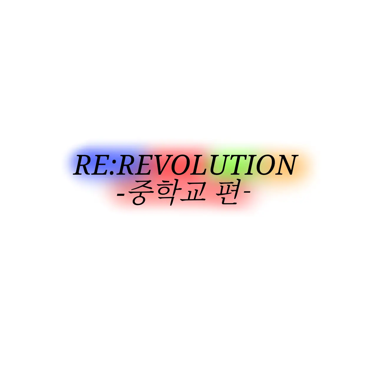 Yellin09의 리레 중학교