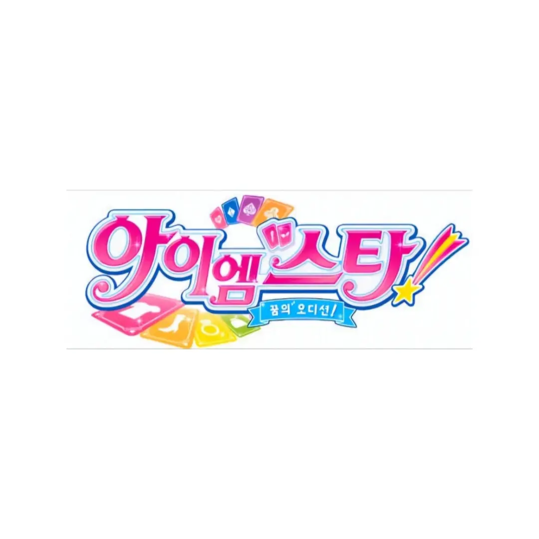TriteCity5741의 아이엠스타 육성계획