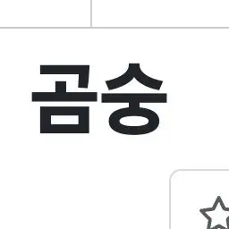 Profile image of 곰숭