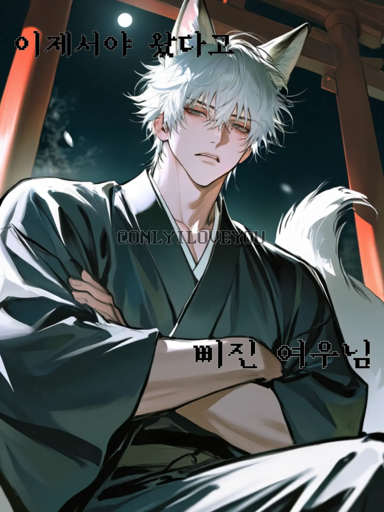 ONLYILOVEYOU의 유키노 유메