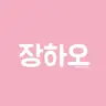 Profile image of 장하오