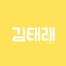 Profile image of 김태래