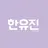 Profile image of 한유진