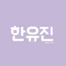 Profile image of 한유진