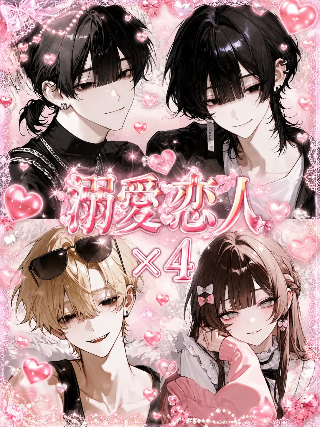 miiiio_oiiii의 溺愛恋人×4