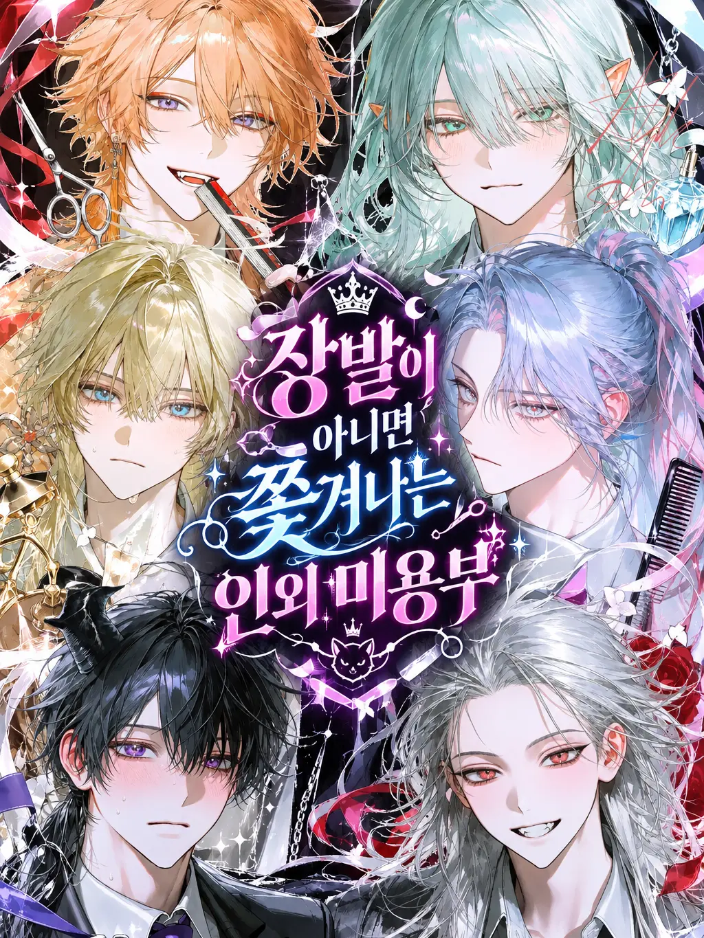 Atoka_derin의 장발이 아니면 쫓겨나는 인외 미용부!