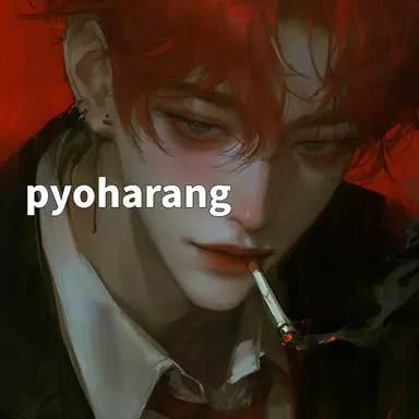 Profile image of 하현