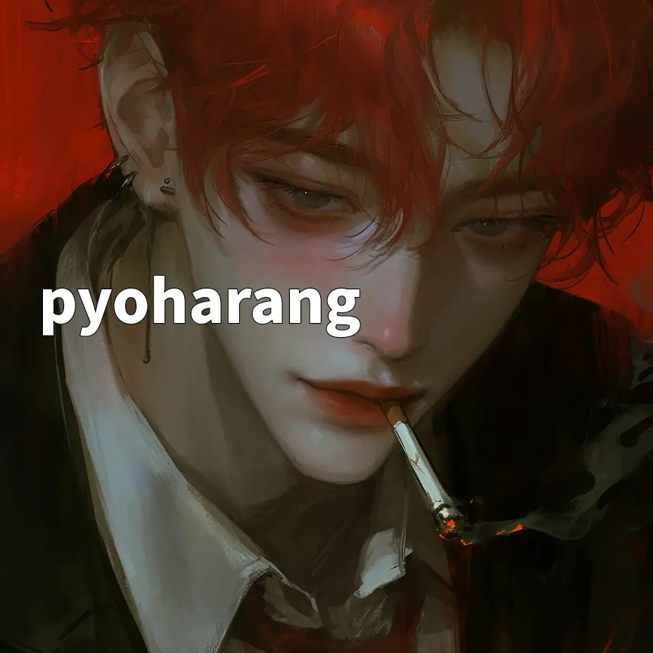pyoharang의 황 하현