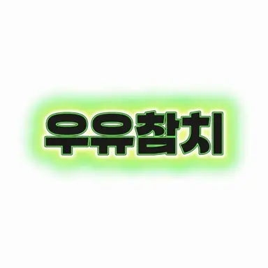 Profile image of 우유참치