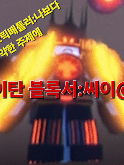타이탄 블록서VS타이탄 브릭배틀러 대표 이미지