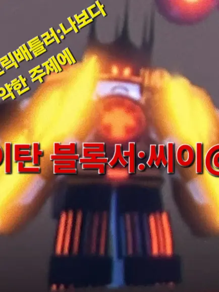 Wars_Upgrade_Titan_Noob의 타이탄 블록서VS타이탄 브릭배틀러