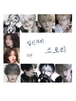 일진무라 스토리 5편 대표 이미지