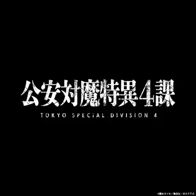 Profile image of 公安対魔特異4課