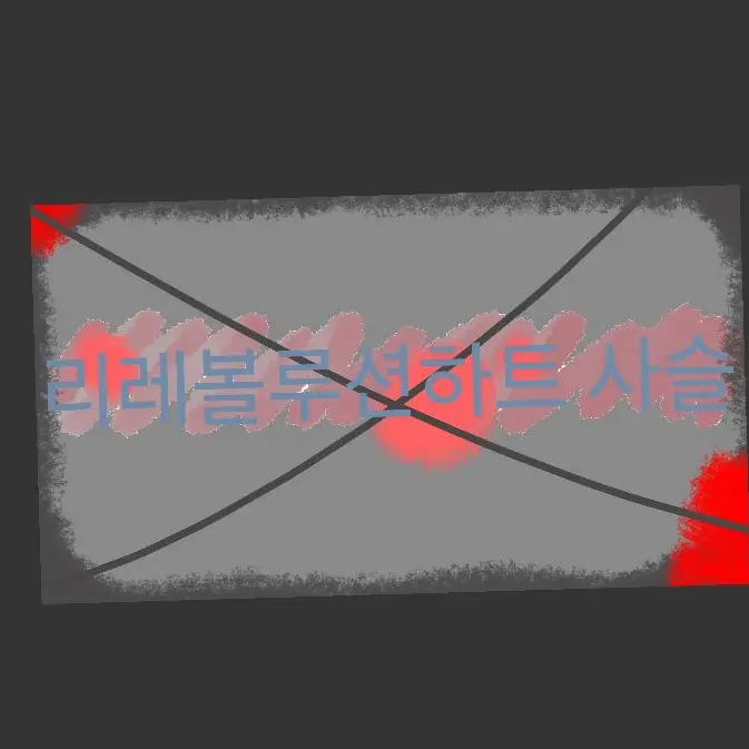 nhy0220의 리레볼루션 커버곡 빅스-사슬