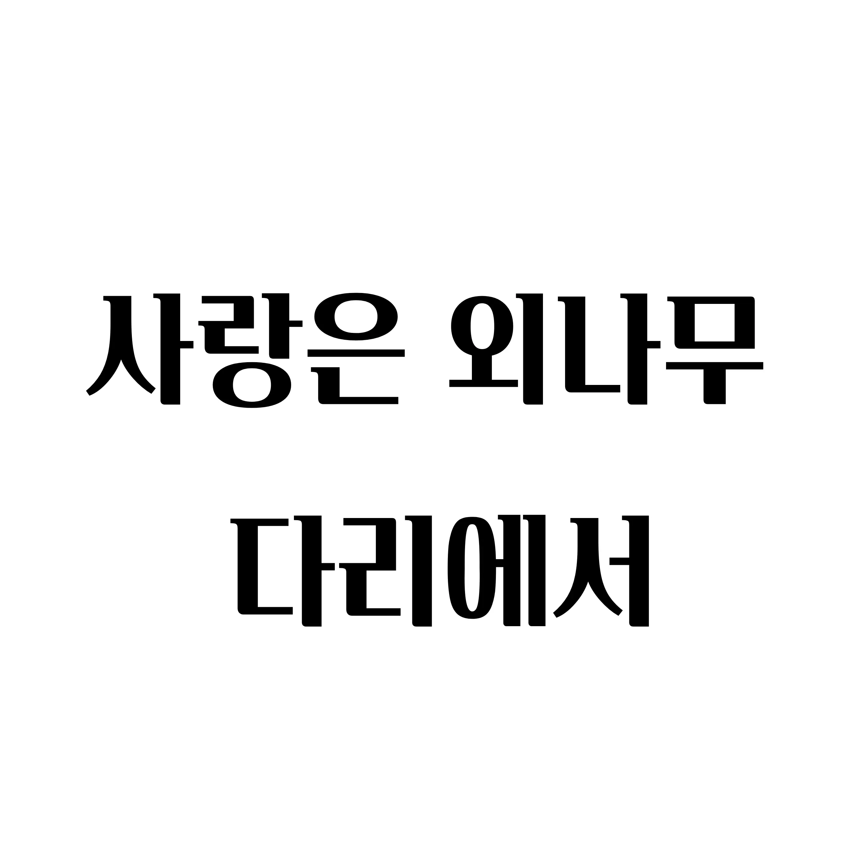 RoughFlake3402의 사랑은외나무다리에서