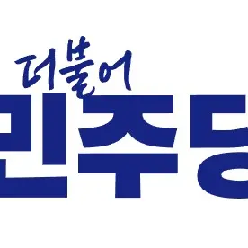 SnowySnail1052의 더블어 민주당