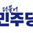 더블어 민주당