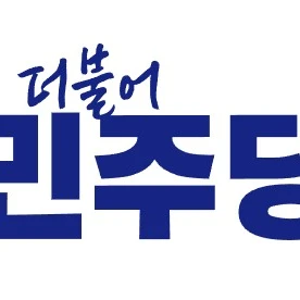 더블어 민주당