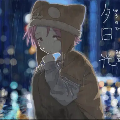 Profile image of 光