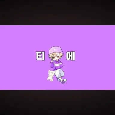 Profile image of 티에