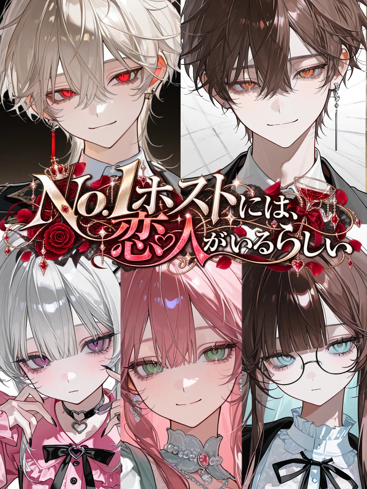 sakeonigiki의 No.1ホストには、恋人がいるらしい