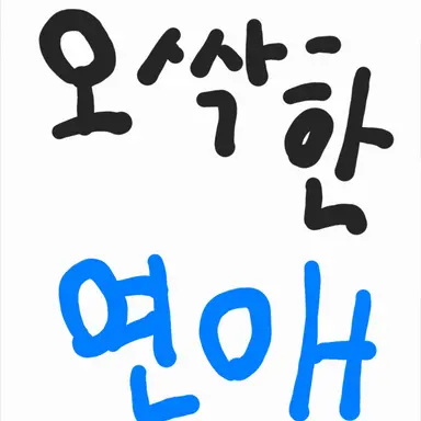 Profile image of 오싹한 연애