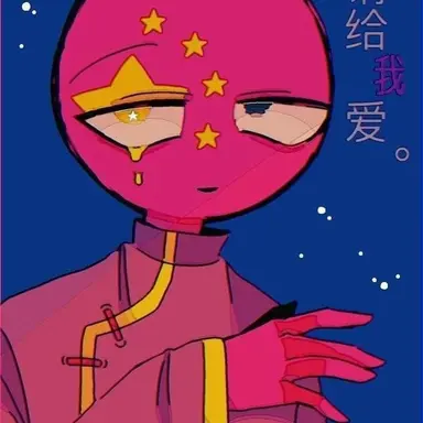 Profile image of 중국