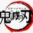 鬼滅の刃