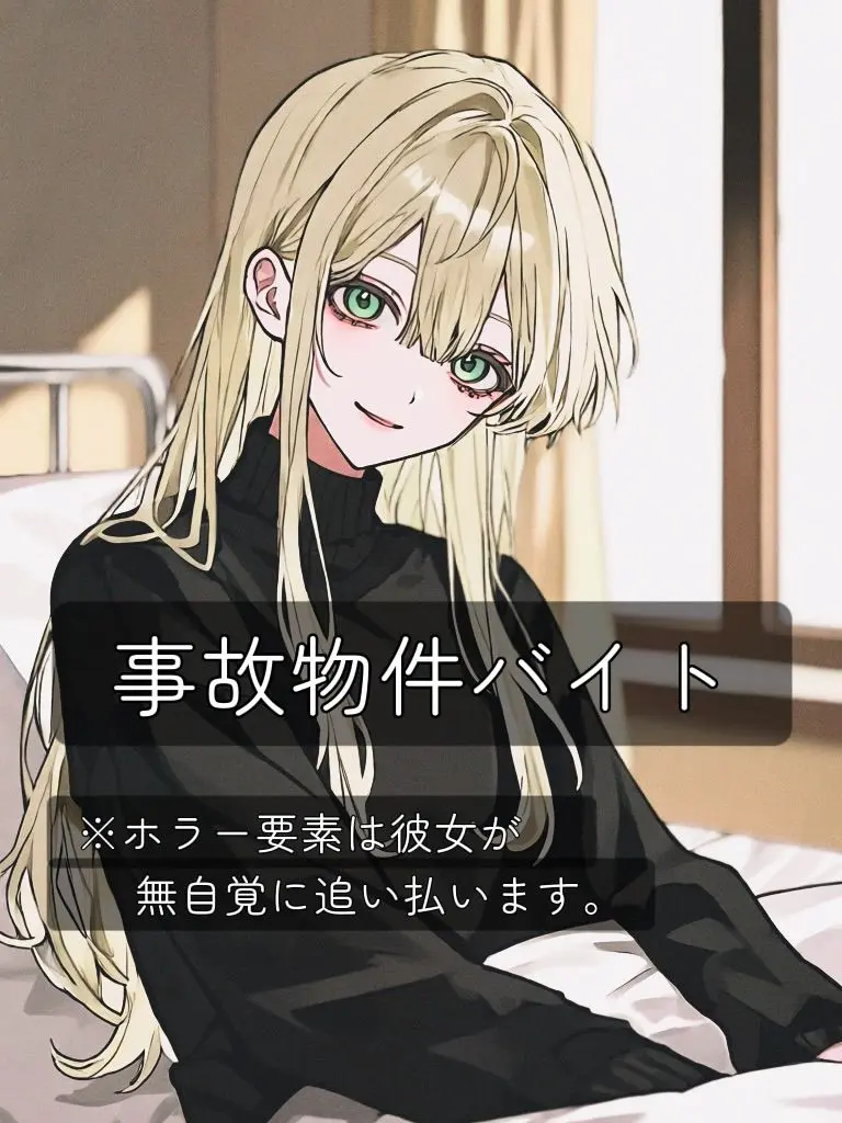 Lemon05의 事故物件バイト