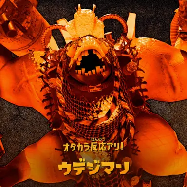 Profile image of ウデジマン