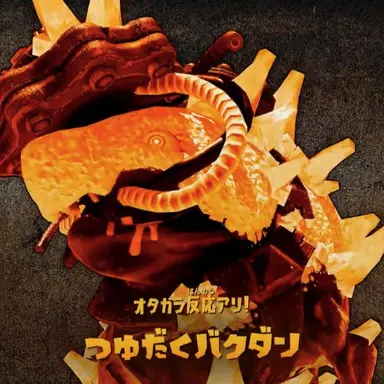 Profile image of つゆだくバクダン