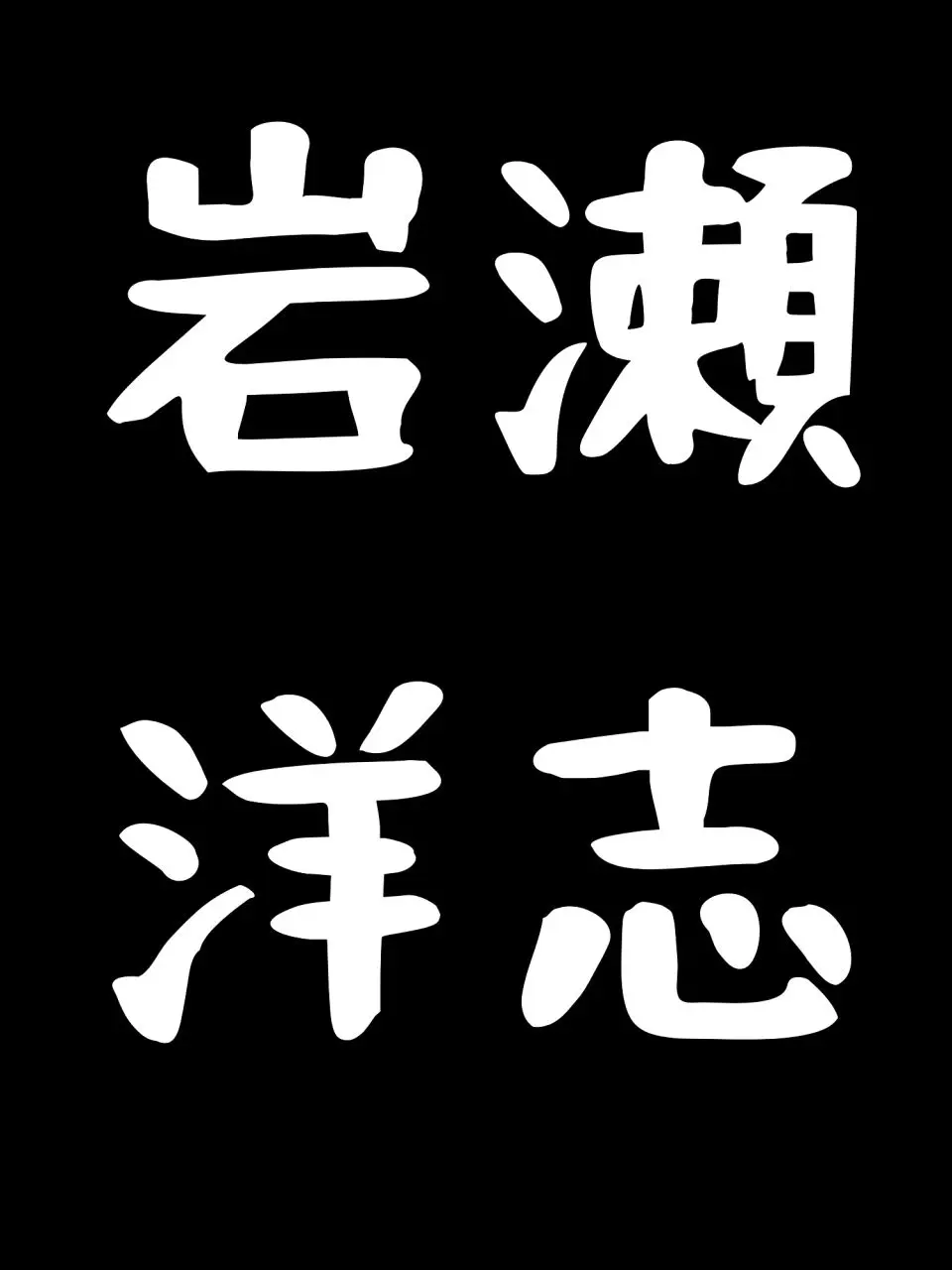 JISYOUKUN0924의 岩瀬洋志