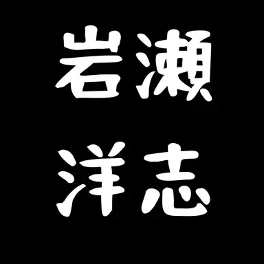 Profile image of 岩瀬洋志