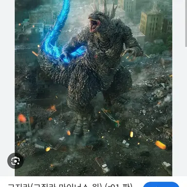 Profile image of 고질라 마이너스제로