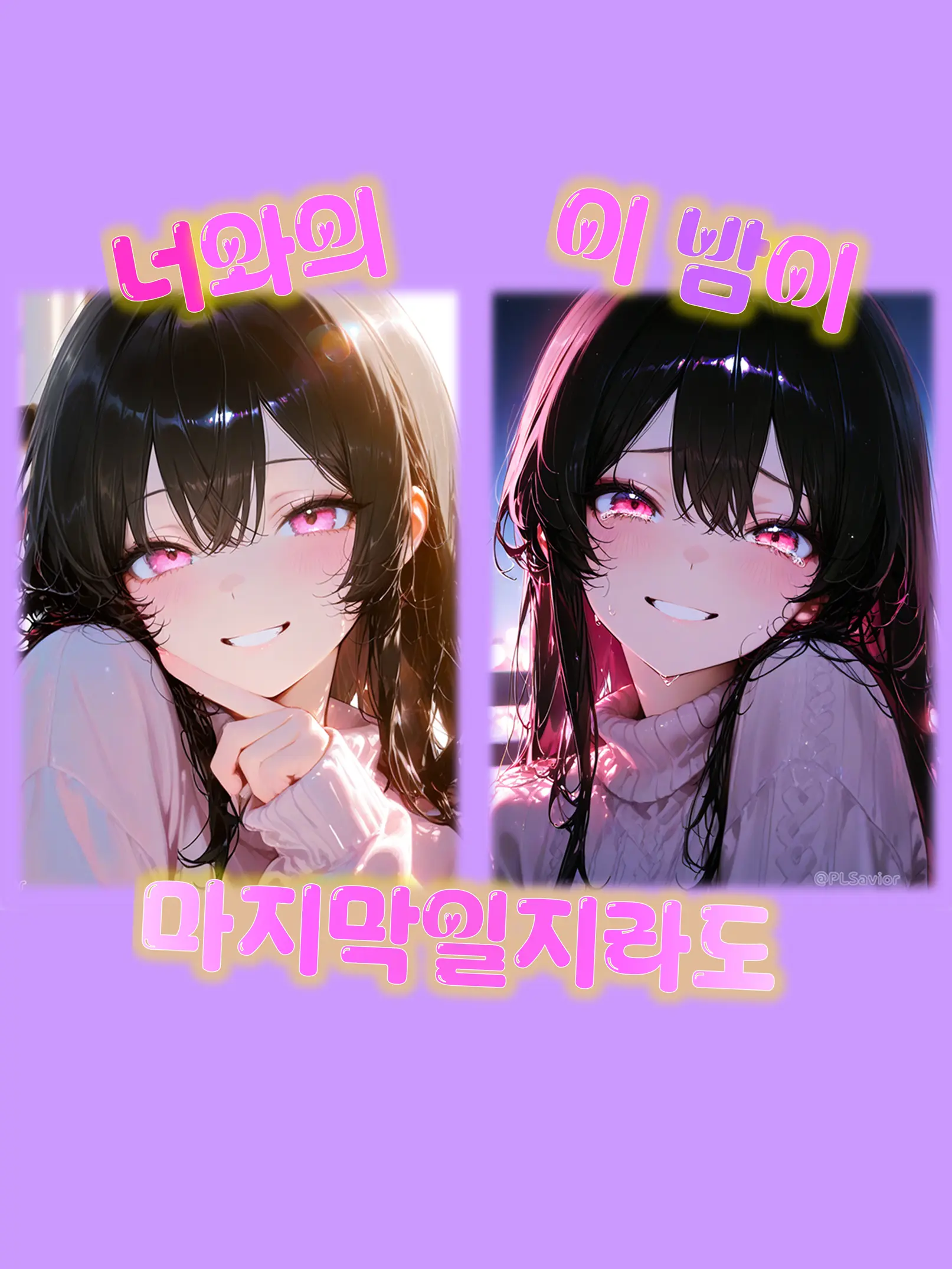 PLSavior의 너와의 이 밤이 마지막일지라도