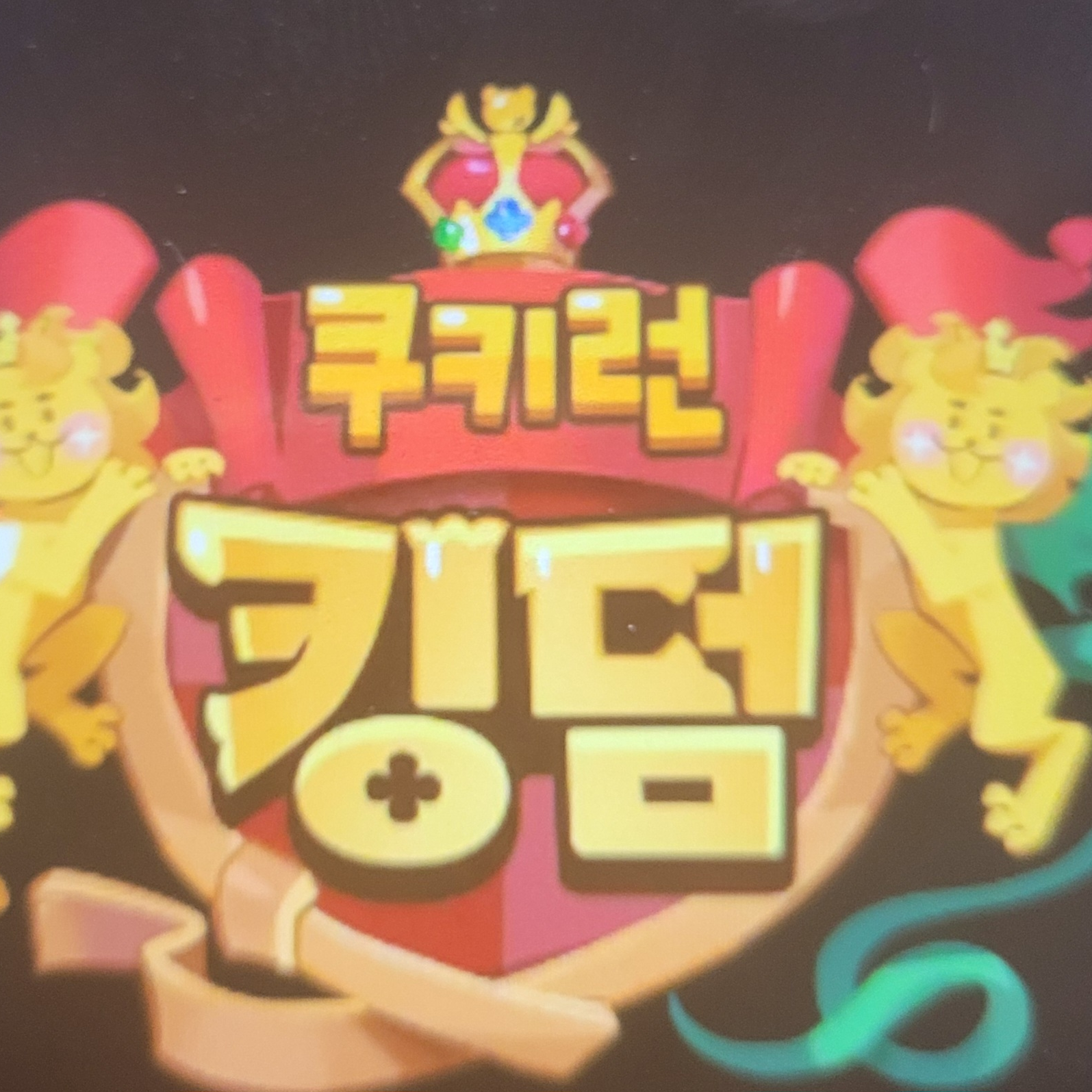{쿠키런킹덤} 쿠키들과 동거 대표 이미지