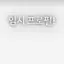 캐릭터 프로필 이미지