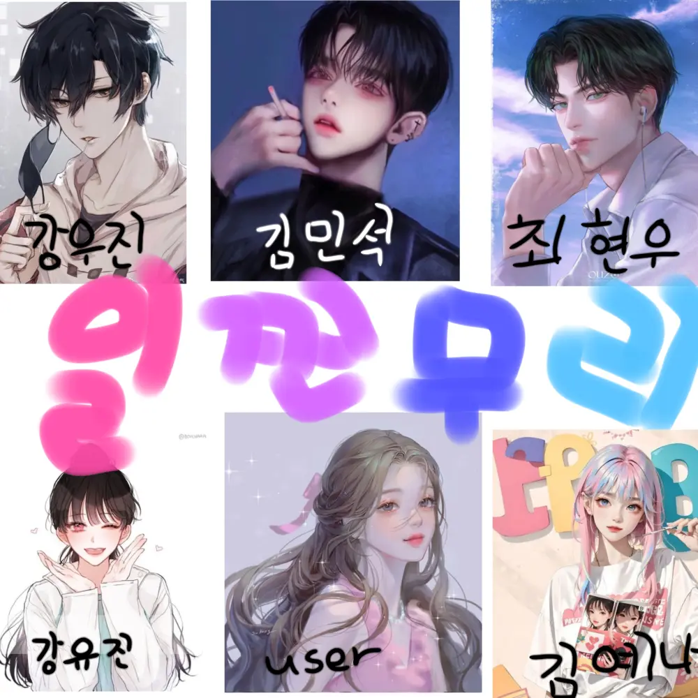 ChubbyRest5878의 일진 무리