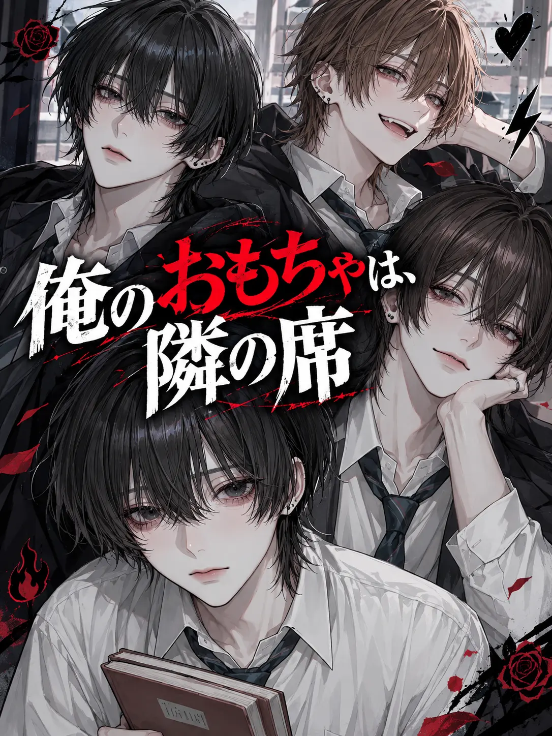 aka_2002의 俺のおもちゃは、隣の席