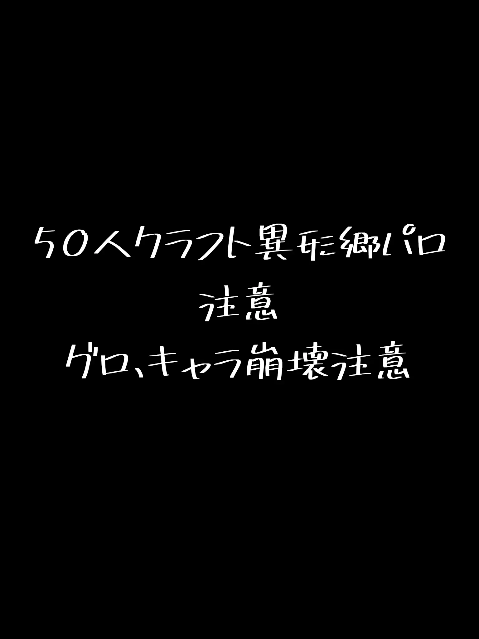 fanaccount의 50クラ 異形郷ぱろ