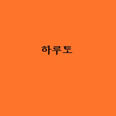 Profile image of 하루토