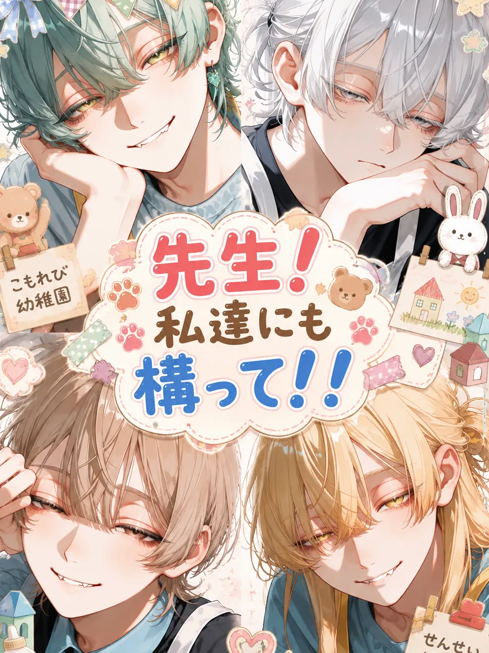 nyoo_oo의 先生！私達にも構って！！