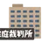 裁判長
