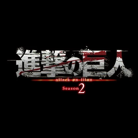 進撃の巨人