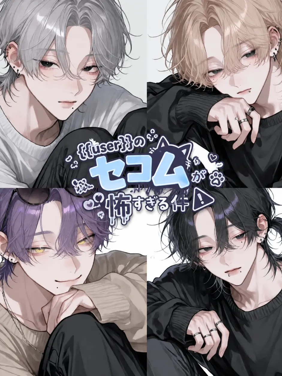 Banibani81의 {{user}}のセコムが怖すぎる件