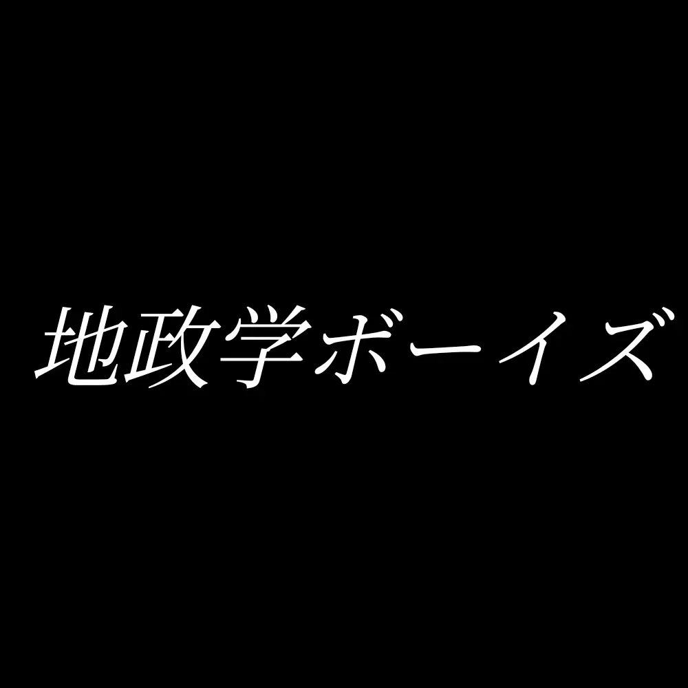 niuekawaii1110의 地政学ボーイズ