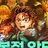 탄지로