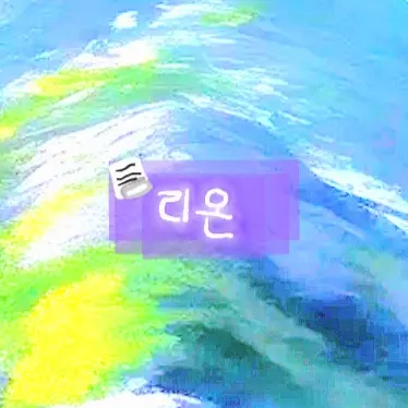 Profile image of 리온