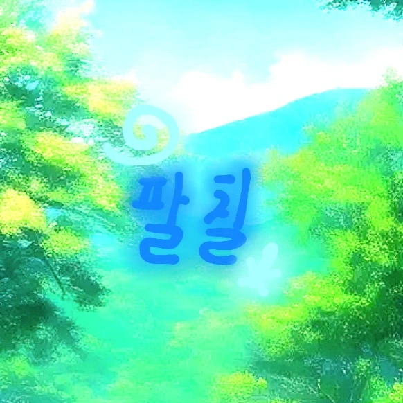 팔칠